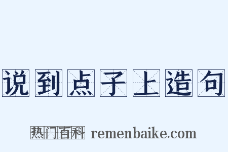说到点子上造句是什么意思的图片